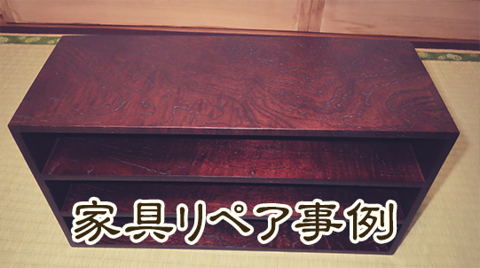 新潟市で家具のリペア・修理は菊屋家具本店